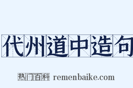 代州道中造句是什么意思的图片